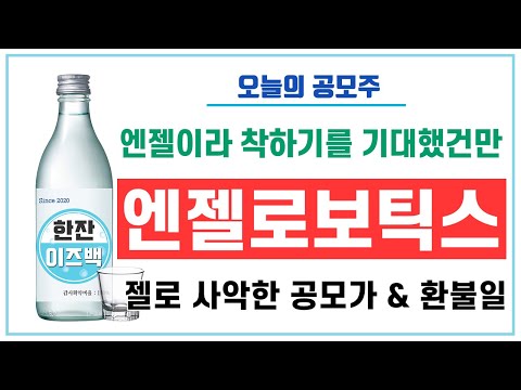 [오늘의 공모주] 엔젤로보틱스 (젤로 사악한 공모가&amp;환불일)