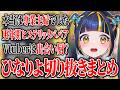 ひなりよ切り抜きまとめ①【 ほぼヒステリック集 】