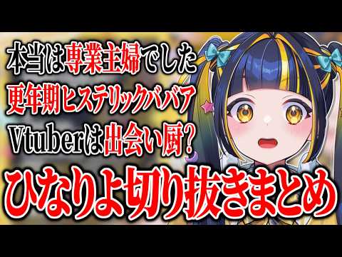 Hinariyo Highlights Compilation ① [ A Collection of Mostly Hysterical Moments ]