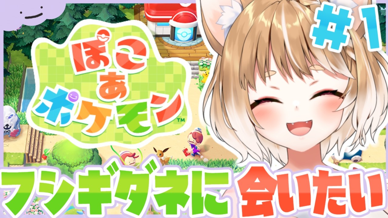 【ぽこ あ ポケモン】やるぞおおおおおおおおお癒されるぞおおおおおおおおおお【まるちぃ】
