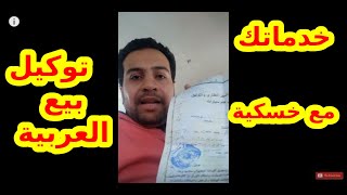 كيفية عمل توكيل بيع سيارة ؟ | خدماتك مع خسكية