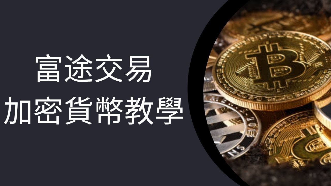 富途牛牛買Crypto加密貨幣教學！富途買比特幣Bitcoin、以太幣Ether、加密貨幣ETF流程及收費一覽