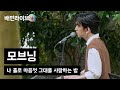 배민라이브 나 홀로 마음껏 그대를 사랑하는 밤 모브닝 Movning 배민라이브 나 홀로 마음껏 그대를 사랑하는 밤 모브닝 Movning