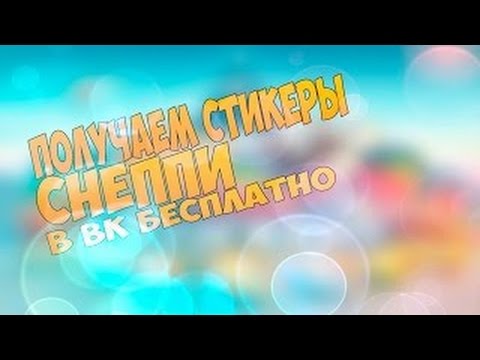 КАК ПОЛУЧИТЬ БЕСПЛАТНЫЕ СТИКЕРЫ ВКОНТАКТЕ С РЫБКОЙ СНЕППИ