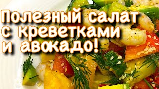 Полезный салат с креветками и авокадо! Полезный салат с креветками и авокадо!