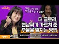 (Ko) 습관을 바꾸면 우울한 마음도 사라집니다 | 박상미 &#39;우울한 마음도 습관입니다&#39; 저자 w/구범준 대표PD | 세바시 나머지45분 ep.46  #동기부여 #습관만들기