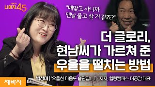 (Ko) 습관을 바꾸면 우울한 마음도 사라집니다 | 박상미 '우울한 마음도 습관입니다' 저자 w/구범준 대표PD | 세바시 나머지45분 ep.46 #동기부여 #습관만들기