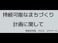 持続可能なまちづくり計画に関して　育成会会長　クロス　ジャマール