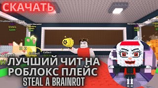 СКРИПТ НА УКРАДИ БРЕИНРОТ В РОБЛОКС | SCRIPT STEAL A BRAINROT | БЕСПЛАТНЫЙ ЧИТ РОБЛОКС 2025