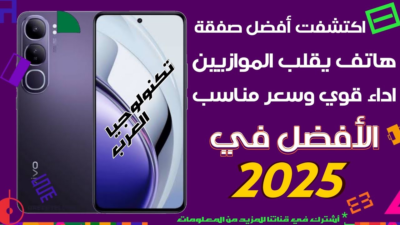 موبايل Vivo V40 Lite اكتشفت أفضل صفقة لهاتف يقلب الموازيين بين الأداء القوي والسعر المناسب للموبايل.