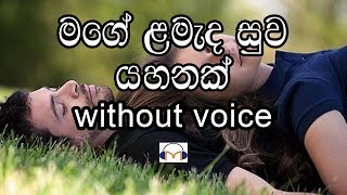 Mage Lamada Suwa Yahanak Karaoke (without voice) මගේ ළමැද සුව යහනක්