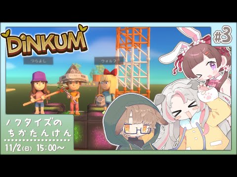 [Dinkum]ノクタイズのちかたんさくPart3[個人Vtuber/聆流]