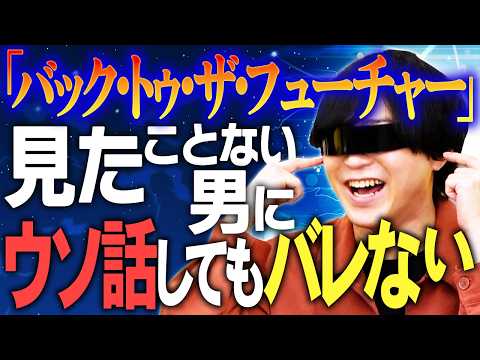 ARuFaが『バック・トゥ・ザ・フューチャー』を観たことないからあらすじを教えてあげよう！