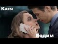 Катя и Вадим ( Греши и Кайся )Сериал Нити судьбы