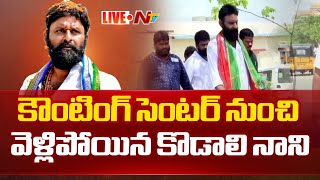 కౌంటింగ్ సెంటర్ నుంచి వెళ్లిపోయిన కొడాలి నాని | AP Election Results 2024 | Ntv