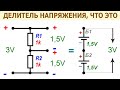 Делитель напряжения – что это такое, из чего он состоит, где применяется, + формулы для расчета