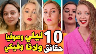 حقيقة ليلي وفيكي وبيلا ولانا وصوفيا من 123 go بالعربي | صلة القرابة مع لانا وليلي وكيفن !