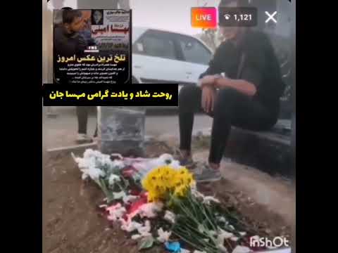 لایو برادر مهسا امینی سر مزار خواهرش دلم کباب شد Mahsaamini مهسا امینی مهسا اميني مهساامینی