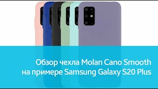 Чехол Molan Cano Smooth для Samsung Galaxy S20 Plus: подробный обзор