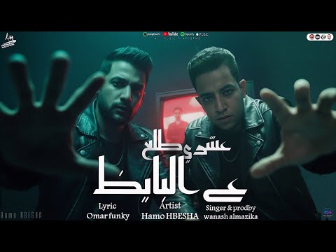 عشري طلع ع البايظ صاحبي واخويا وشريكي حمو حبيشه ونش المزيكا توزيع ونش المزيكا 2026