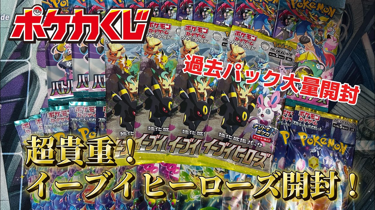 ポケカ】イーブイヒーローズ開封！スクランブルバトルで当てた過去
