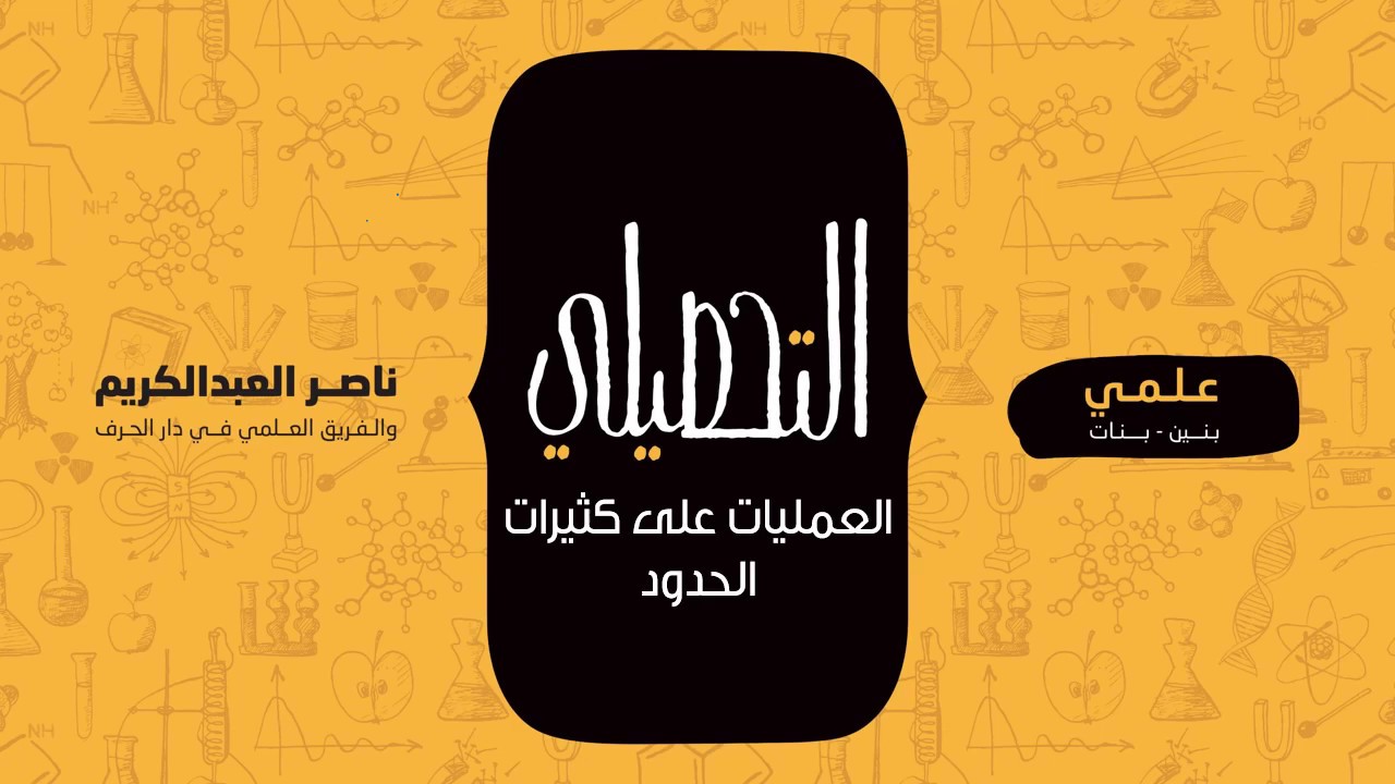 العمليات على كثيرات الحدود | رياضيات | التحصيلي علمي | 1441-1442