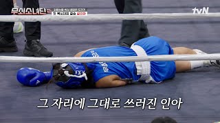 예능 초유 긴급 사태 발생...😱 살벌한 난타전에 그대로 쓰러져 일어나지 못하는 설인아... #무쇠소녀단2 EP.11 | tvN 250919 방송