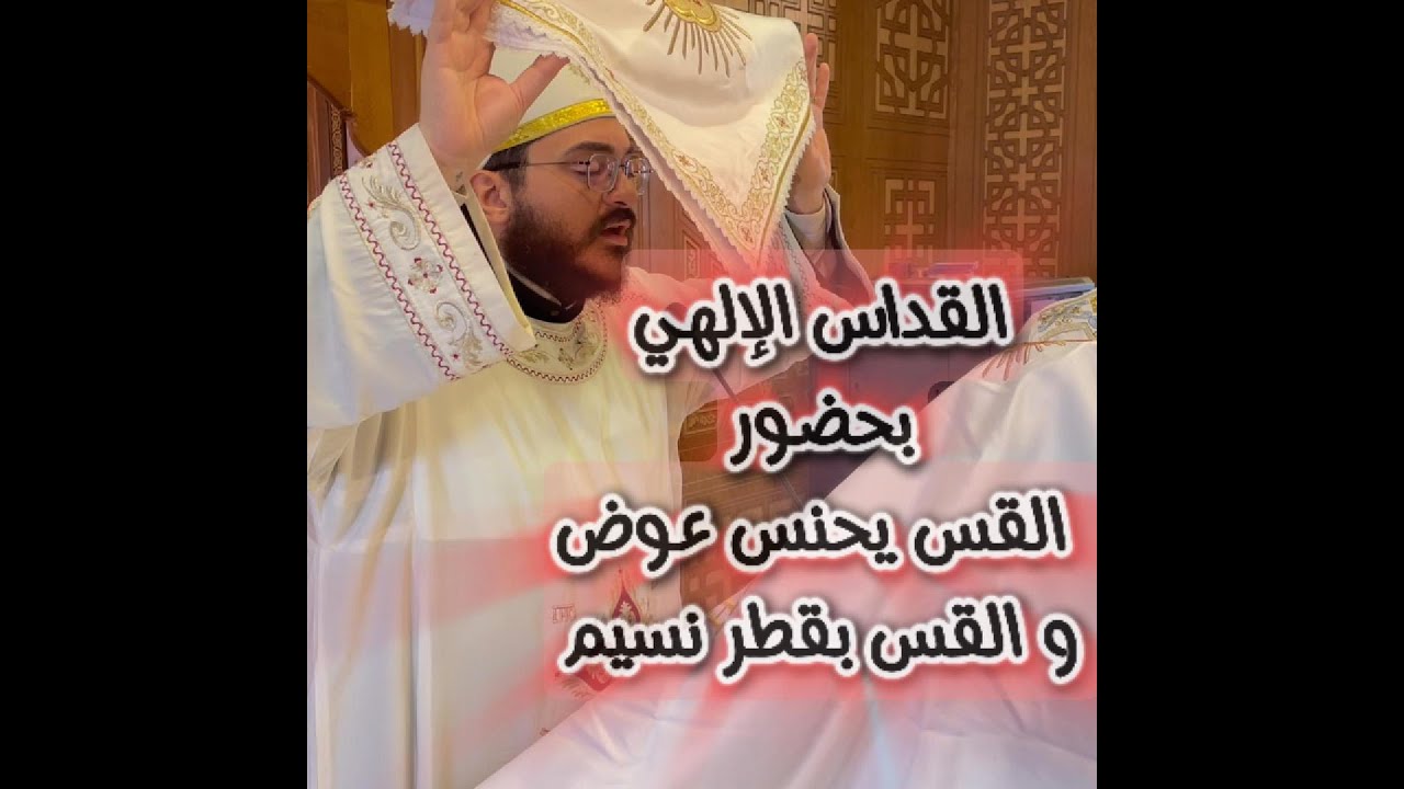 القداس الإلهي من نهضة الشهيد ماربقطر بحضور القس يحنس عوض و القس بقطر نسيم