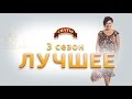 Сериал "Сваты" - лучшие моменты 3-го сезона.