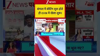 Bengal Second Phase Voting: बंगाल में वोटिंग शुरू होते ही EVM में खेला शुरू। Zee News