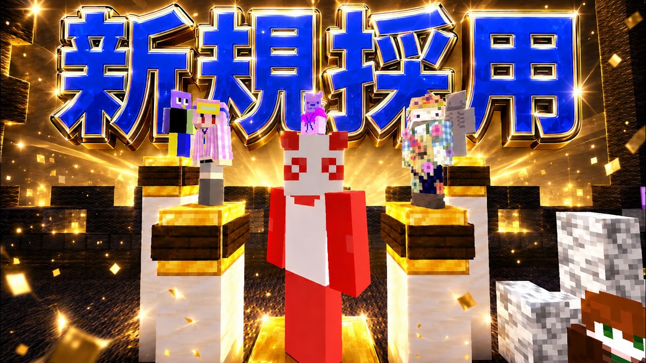ランダムで新規参加勢採用したら大変なことになりました - マインクラフト【KUN】