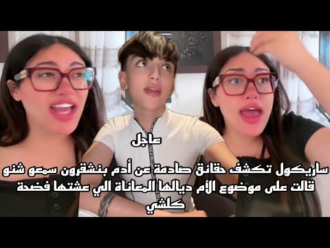 ساريكول تكشف حقائق صادمة عن أدم بنشقرون سمعو شنو قالت على موضوع الأم ديالها المعاناة الي عشتها فضحة
