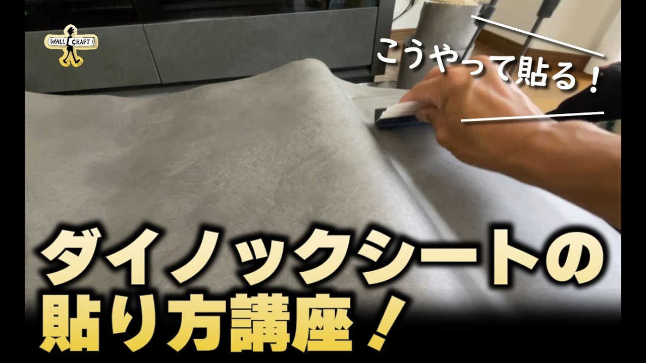 【DIY】ダイノックシートの貼り方講座！これを見ればダイノックシートが貼れる