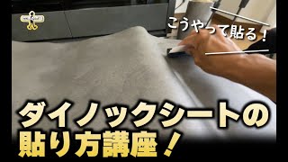 【DIY】ダイノックシートの貼り方講座！これを見ればダイノックシートが貼れる