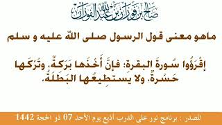 ماهو معنى قول النبي ﷺ إقرأو سورة البقرة فإن أخذها بركة وتركها حسرة ولا تستطيعها البطلة