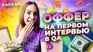 Оффер на первом онсайт интервью сразу после курса QA школы PASV