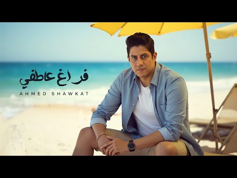     2025 احمد شوكت فراغ عاطفي