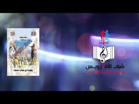 الراوي 6 سفر يشوع أوبريت يقودنا في موكب نصرته كورال شباب الأنبا رويس