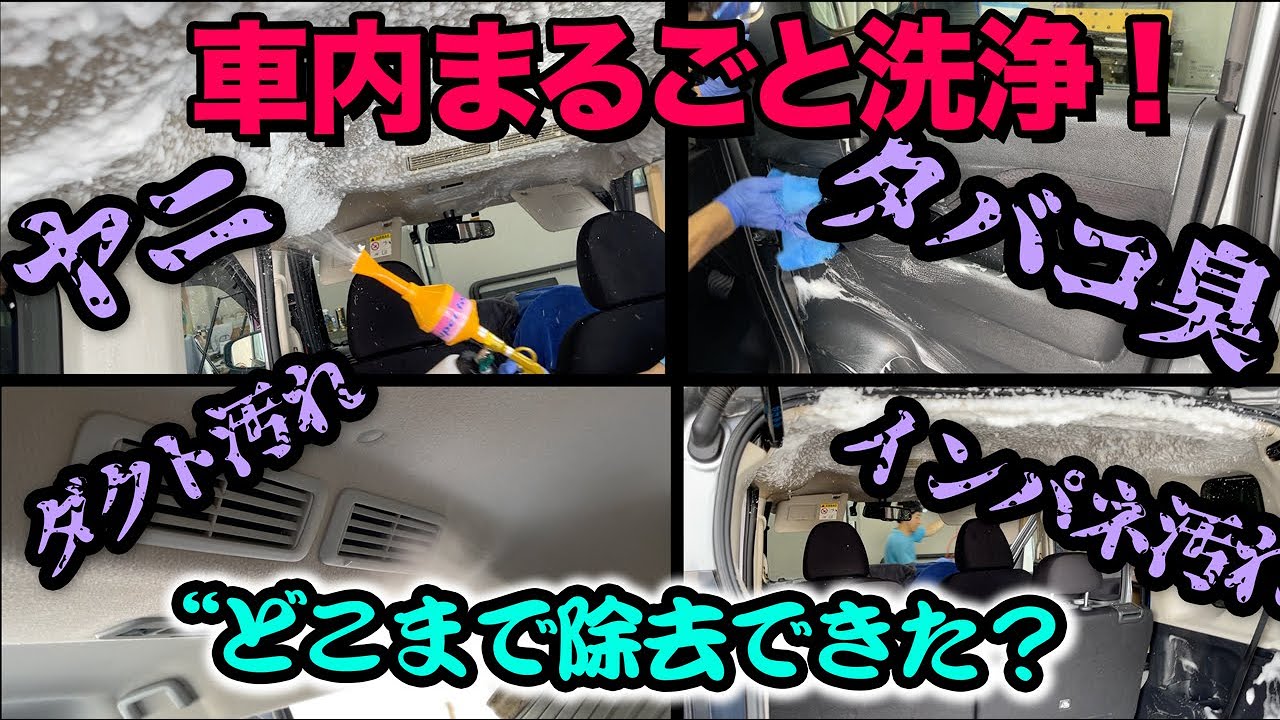 車内まるごと洗浄！タバコのヤニ、汚れ、臭い〜どこまでキレイになる！？「車内の洗車屋さん」