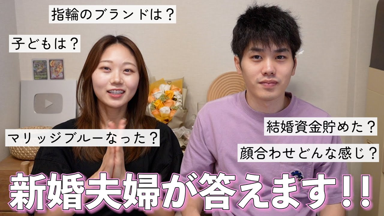 【新婚】結婚したので視聴者からの質問に答えてくよ〜