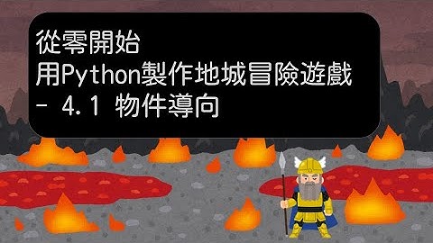 4.1 物件導向 OOP (Object-Oriented Programming) 中的類別 class  -【從零開始，用 Python 製作地城冒險遊戲】