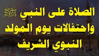 المولد النبوي 2023: الصلاة على النبي ﷺ واحتفالات يوم ميلاد الرسول للرزق والفرج العاجل