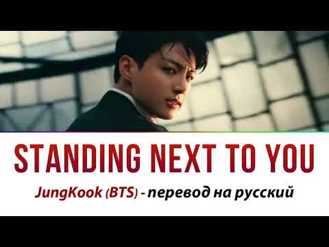 JungKook (BTS) - Standing next to you ПЕРЕВОД НА РУССКИЙ