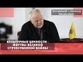 Культурные ценности - жертвы Великой Отечественной войны. Мазурицкий Александр Михайлович.