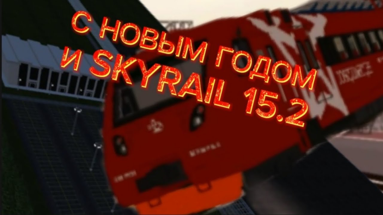 ВЫШЛА ОБНОВА В SKYRAIL 15.2 | skyrail 15.2