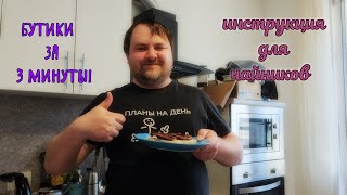 Вкуснейшие бутерброды за 3 минуты!!! Инструкция для чайников.