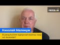 МИКОЛА МАЛОМУЖ - моделювання ядерної війни показало, що в результаті світ не виживе