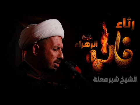 رثاء فاطمة الزهراء عليها السلام الشيخ شبر معله