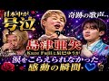 😭🌹【日本中が号泣】島津亜矢の奇跡の歌声...Kaze Fujiiと辰巳ゆうが涙をこらえられなかった感動の瞬間 💙🎶✨