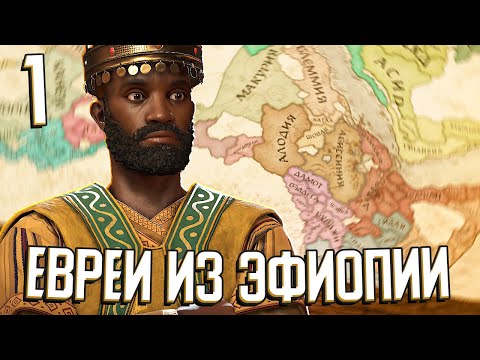 Видео: ЕВРЕИ ИЗ ЭФИОПИИ - БЕТА-ИСРАЭЛЬ в Crusader Kings 3 (CK3: Израиль) #1